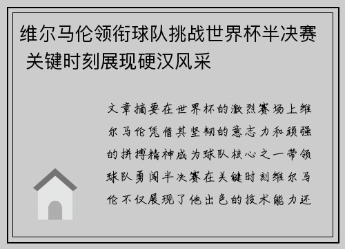 维尔马伦领衔球队挑战世界杯半决赛 关键时刻展现硬汉风采