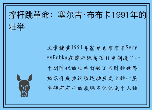 撑杆跳革命：塞尔吉·布布卡1991年的壮举