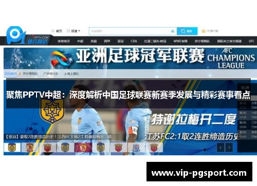 聚焦PPTV中超：深度解析中国足球联赛新赛季发展与精彩赛事看点