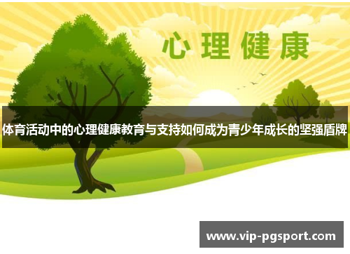 体育活动中的心理健康教育与支持如何成为青少年成长的坚强盾牌