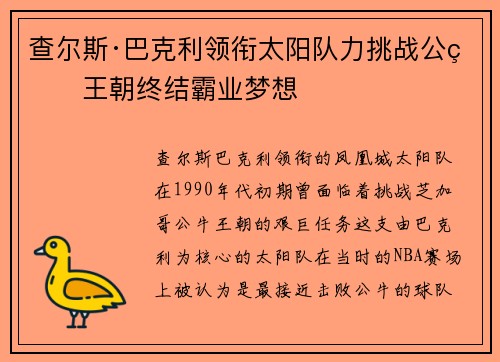 查尔斯·巴克利领衔太阳队力挑战公牛王朝终结霸业梦想