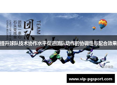 提升球队技术协作水平促进团队动作的协调性与配合效果