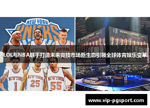 LOL与NBA联手打造未来竞技市场新生态引领全球体育娱乐变革