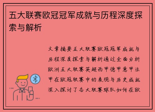 五大联赛欧冠冠军成就与历程深度探索与解析