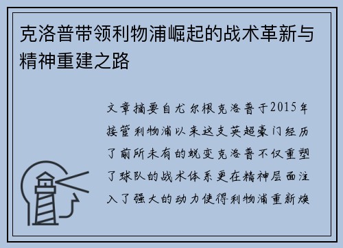 克洛普带领利物浦崛起的战术革新与精神重建之路
