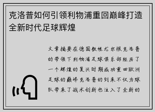 克洛普如何引领利物浦重回巅峰打造全新时代足球辉煌