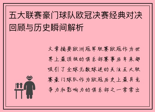 五大联赛豪门球队欧冠决赛经典对决回顾与历史瞬间解析