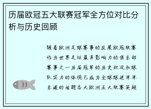 历届欧冠五大联赛冠军全方位对比分析与历史回顾