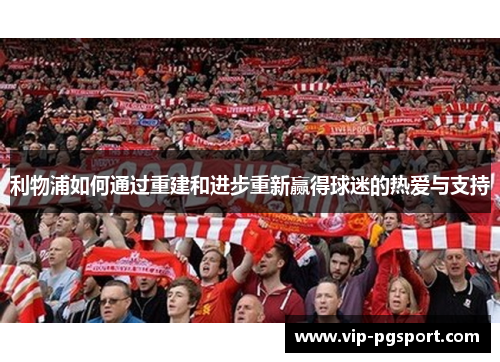 利物浦如何通过重建和进步重新赢得球迷的热爱与支持