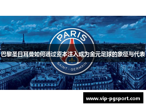 巴黎圣日耳曼如何通过资本注入成为金元足球的象征与代表