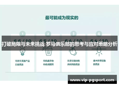 打破局限与未来挑战 罗马俱乐部的思考与应对策略分析