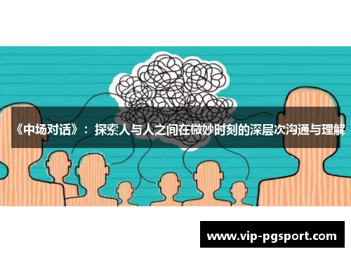 《中场对话》：探索人与人之间在微妙时刻的深层次沟通与理解
