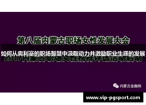 如何从奥利塞的职场智慧中汲取动力并激励职业生涯的发展