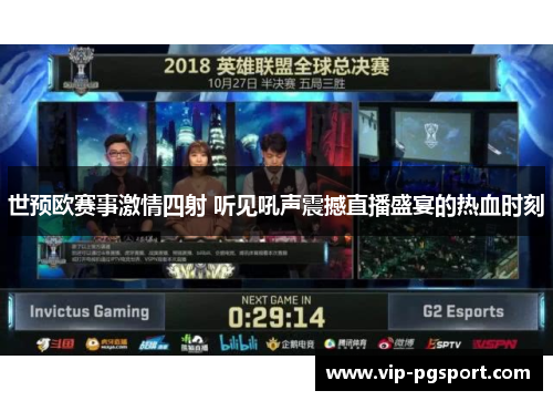 世预欧赛事激情四射 听见吼声震撼直播盛宴的热血时刻