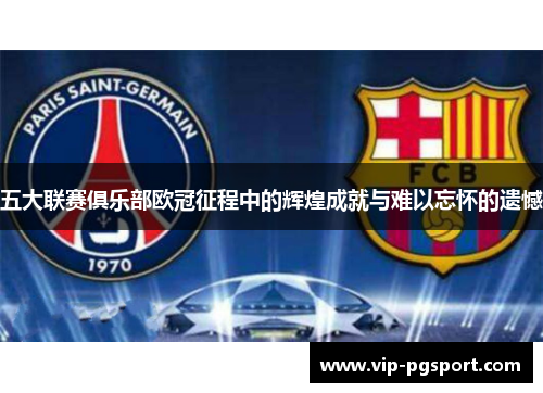五大联赛俱乐部欧冠征程中的辉煌成就与难以忘怀的遗憾