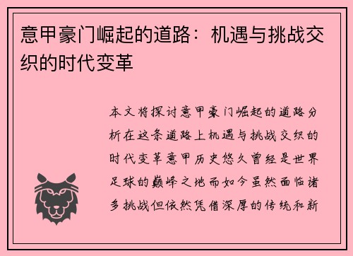 意甲豪门崛起的道路：机遇与挑战交织的时代变革