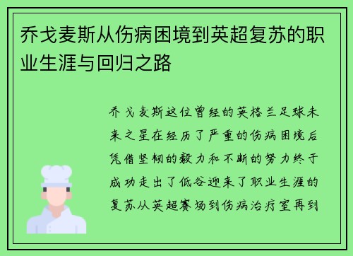 乔戈麦斯从伤病困境到英超复苏的职业生涯与回归之路
