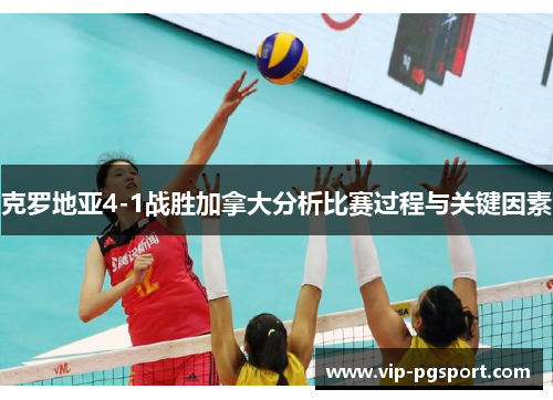 克罗地亚4-1战胜加拿大分析比赛过程与关键因素