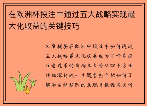 在欧洲杯投注中通过五大战略实现最大化收益的关键技巧