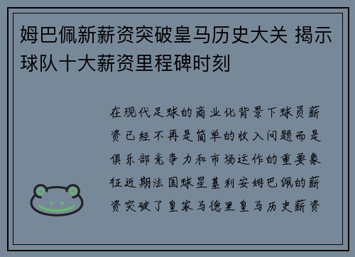 姆巴佩新薪资突破皇马历史大关 揭示球队十大薪资里程碑时刻