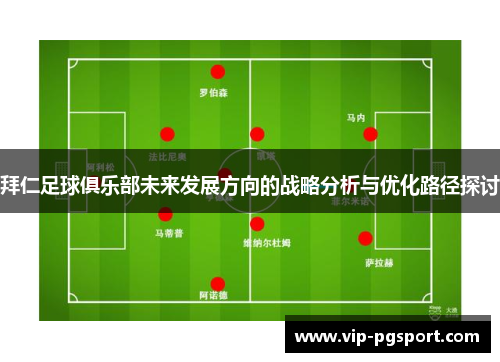 拜仁足球俱乐部未来发展方向的战略分析与优化路径探讨
