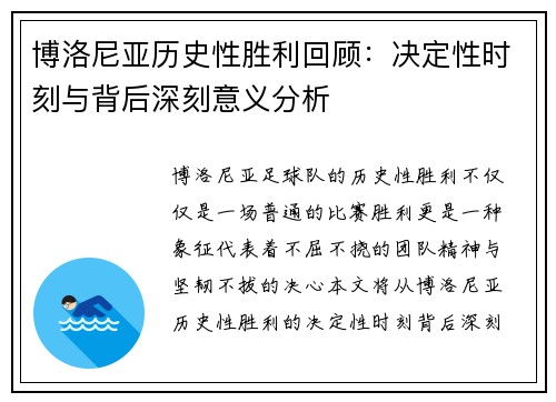 博洛尼亚历史性胜利回顾：决定性时刻与背后深刻意义分析