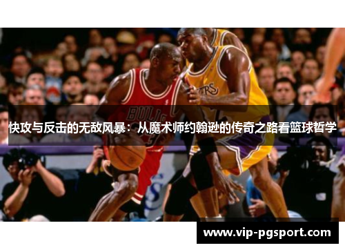 快攻与反击的无敌风暴：从魔术师约翰逊的传奇之路看篮球哲学