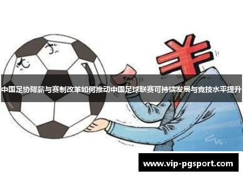 中国足协降薪与赛制改革如何推动中国足球联赛可持续发展与竞技水平提升