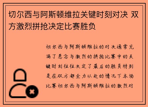 切尔西与阿斯顿维拉关键时刻对决 双方激烈拼抢决定比赛胜负