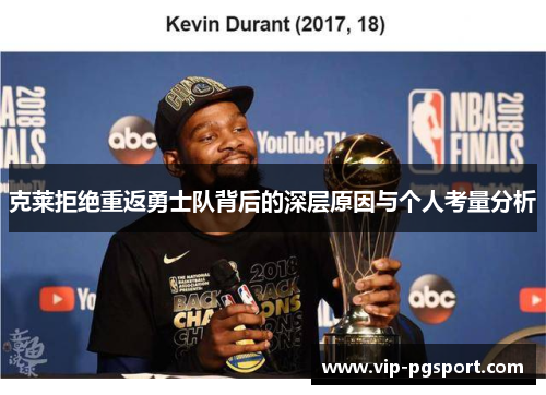 克莱拒绝重返勇士队背后的深层原因与个人考量分析