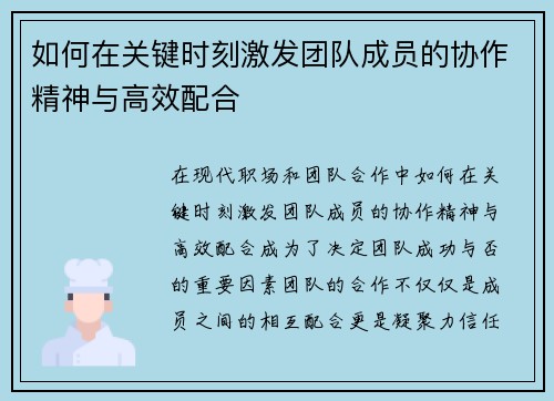如何在关键时刻激发团队成员的协作精神与高效配合
