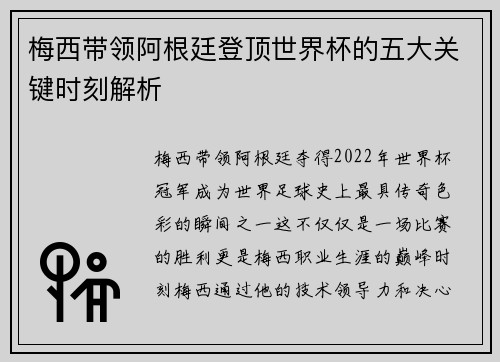 梅西带领阿根廷登顶世界杯的五大关键时刻解析
