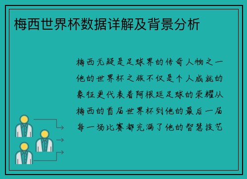 梅西世界杯数据详解及背景分析