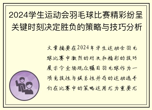 2024学生运动会羽毛球比赛精彩纷呈 关键时刻决定胜负的策略与技巧分析