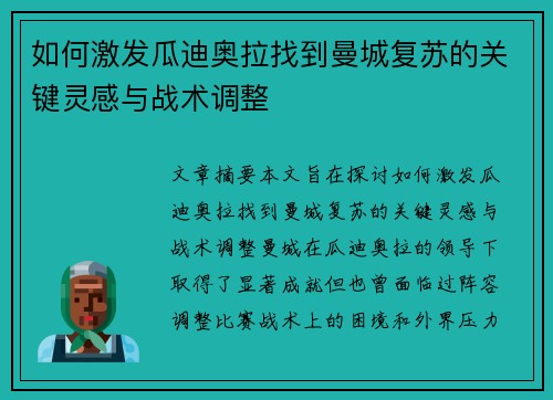 如何激发瓜迪奥拉找到曼城复苏的关键灵感与战术调整