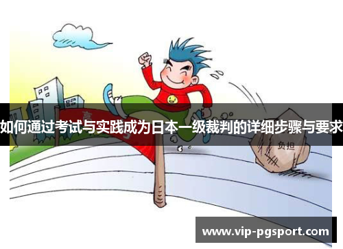 如何通过考试与实践成为日本一级裁判的详细步骤与要求