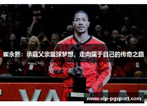 崔永熙：承载父亲篮球梦想，走向属于自己的传奇之路