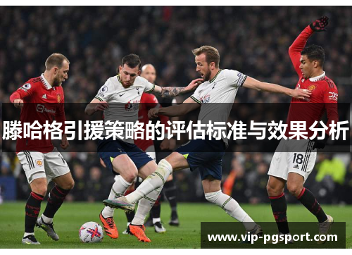 滕哈格引援策略的评估标准与效果分析