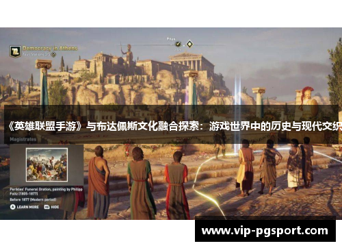 《英雄联盟手游》与布达佩斯文化融合探索：游戏世界中的历史与现代交织