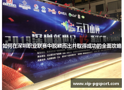 如何在深圳职业联赛中脱颖而出并取得成功的全面攻略