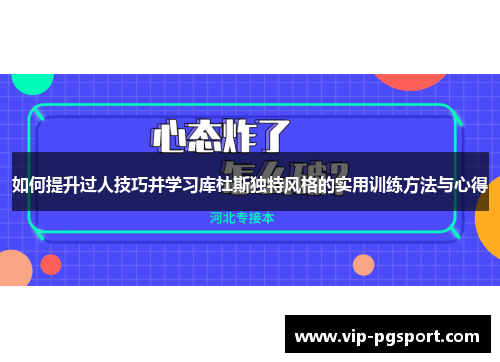 如何提升过人技巧并学习库杜斯独特风格的实用训练方法与心得