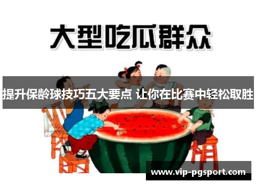 提升保龄球技巧五大要点 让你在比赛中轻松取胜