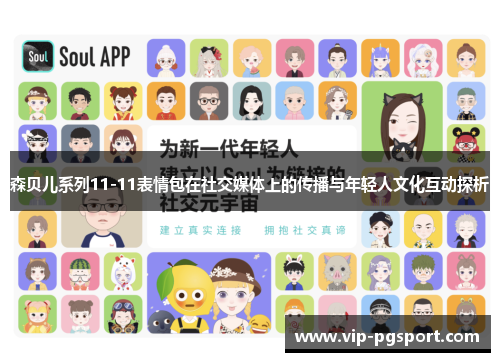 森贝儿系列11-11表情包在社交媒体上的传播与年轻人文化互动探析