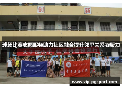 球场比赛志愿服务助力社区融合提升邻里关系凝聚力