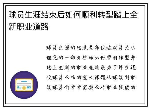 球员生涯结束后如何顺利转型踏上全新职业道路