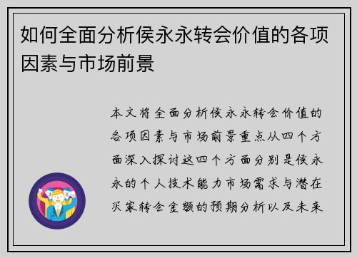 如何全面分析侯永永转会价值的各项因素与市场前景