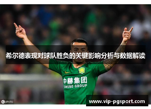 希尔德表现对球队胜负的关键影响分析与数据解读