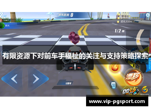 有限资源下对前车手福祉的关注与支持策略探索