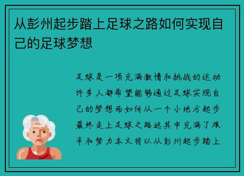 从彭州起步踏上足球之路如何实现自己的足球梦想