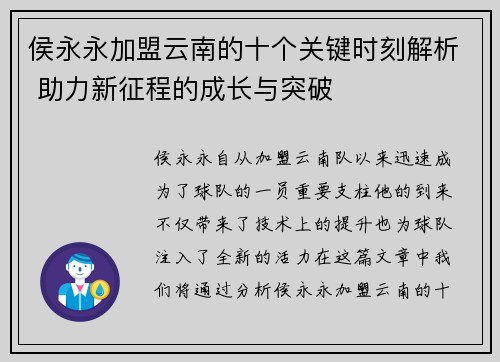 侯永永加盟云南的十个关键时刻解析 助力新征程的成长与突破